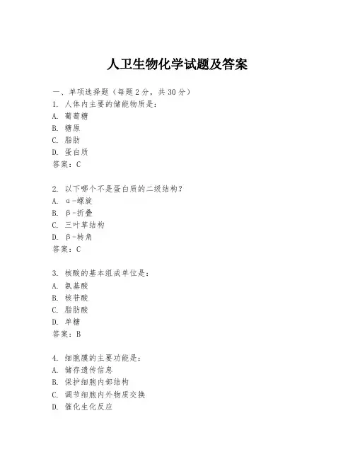 人卫生物化学试题及答案