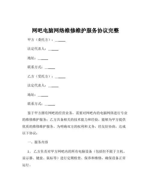 网吧电脑网络维修维护服务协议完整