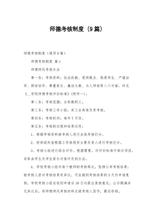 师德考核制度(9篇)