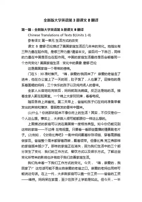 全新版大学英语第3册课文B翻译