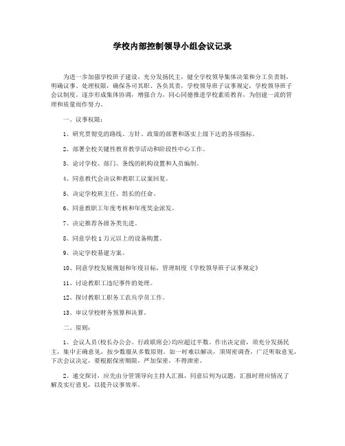 学校内部控制领导小组会议记录