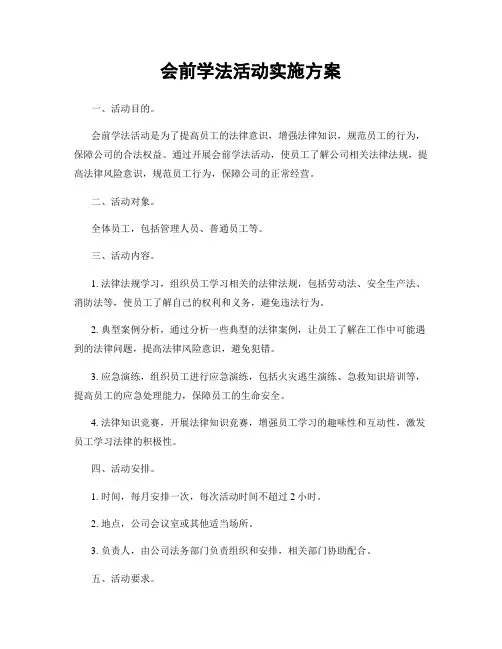 会前学法活动实施方案