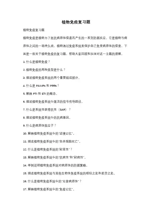 植物免疫复习题