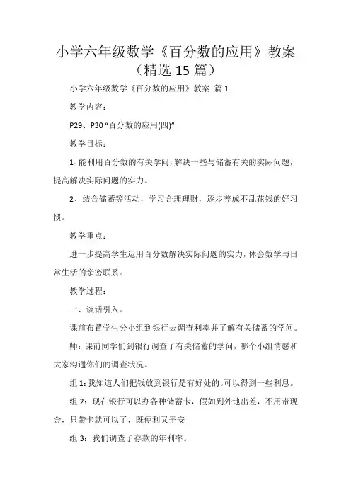 小学六年级数学《百分数的应用》教案