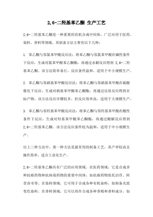 2,6-二羟基苯乙酮 生产工艺