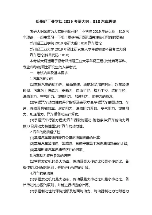 郑州轻工业学院2019考研大纲：810汽车理论