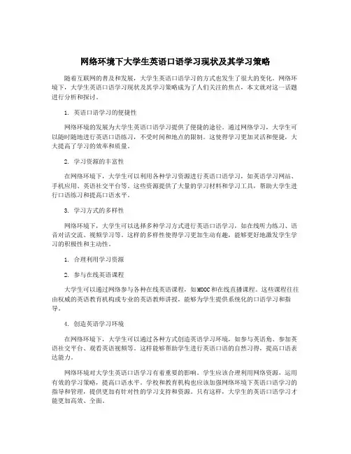 网络环境下大学生英语口语学习现状及其学习策略
