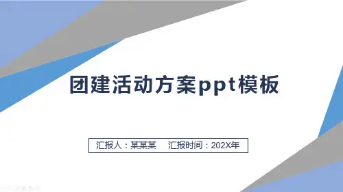 团建活动方案ppt模板