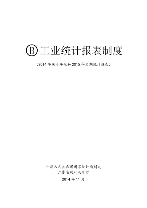 工业统计报表制度2014年统计年报和2015年定期统计