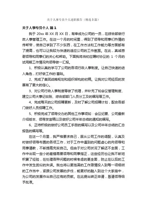 关于人事专员个人述职报告（精选5篇）