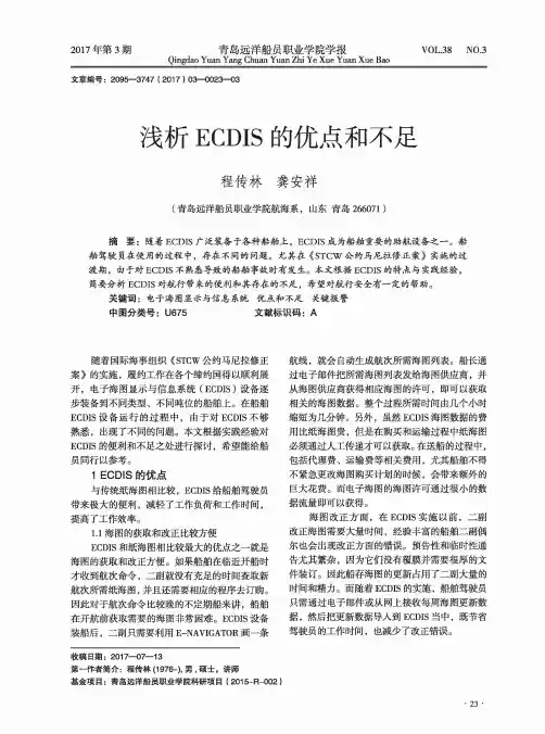 浅析ECDIS的优点和不足