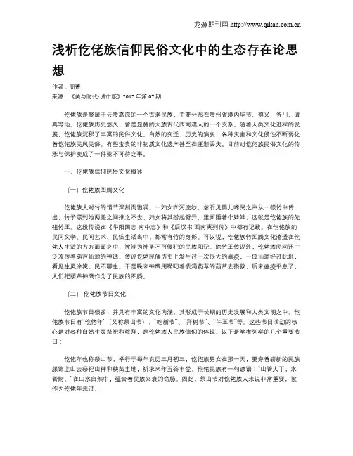 浅析仡佬族信仰民俗文化中的生态存在论思想