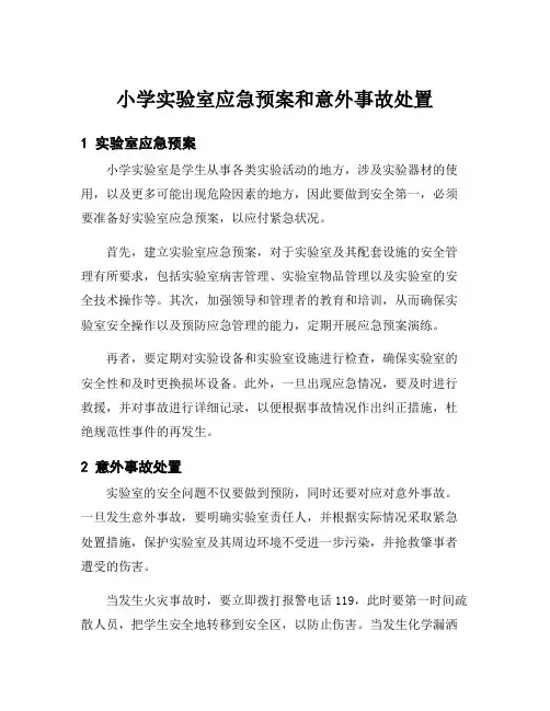 小学实验室应急预案和意外事故处置
