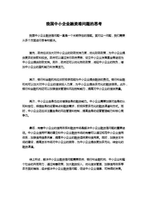 我国中小企业融资难问题的思考