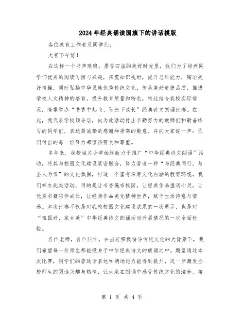 2024年经典诵读国旗下的讲话模版(二篇)