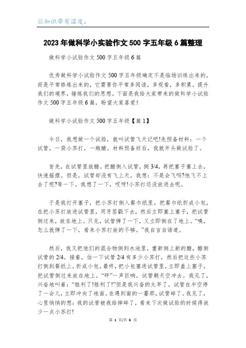 2023年做科学小实验作文500字五年级6篇整理
