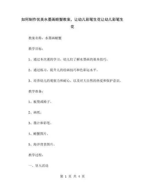 如何制作优美水墨画螃蟹教案,让幼儿彩笔生花