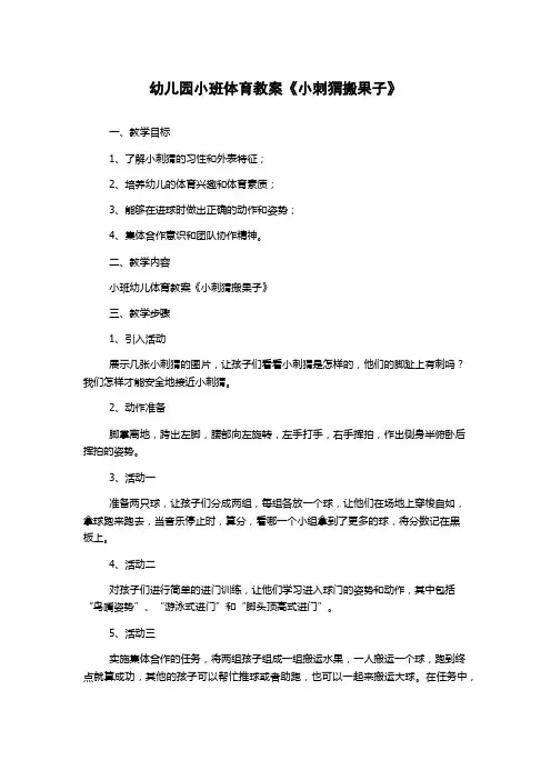 幼儿园小班体育教案《小刺猬搬果子》