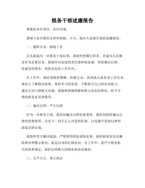 税务干部述廉报告