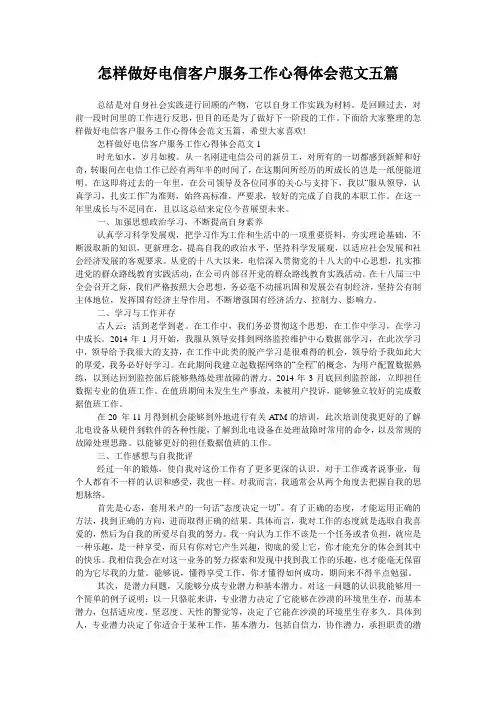 怎样做好电信客户服务工作心得体会范文五篇