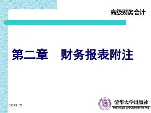第二章财务报表附注XXXX0325