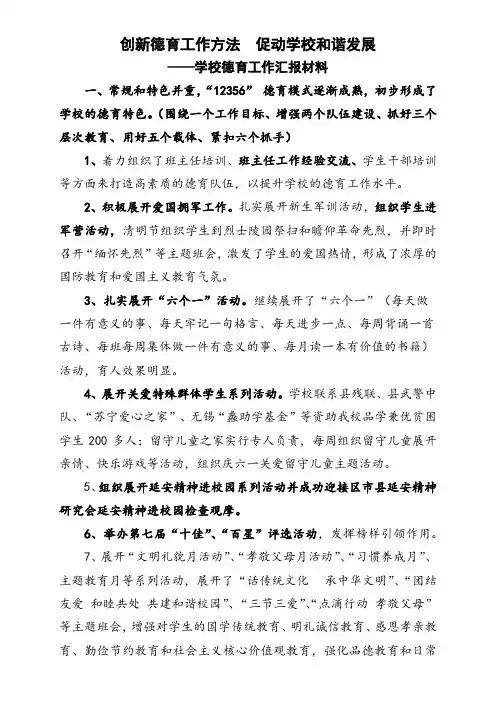 创新德育工作方法促进学校和谐发展