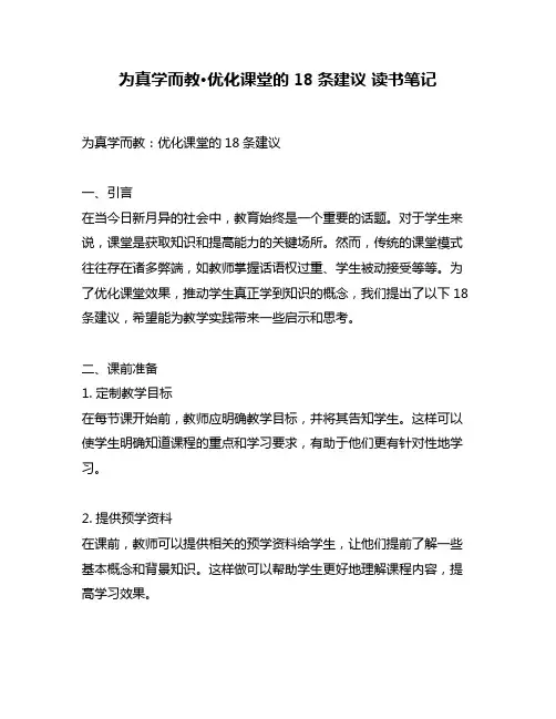 为真学而教·优化课堂的18条建议 读书笔记