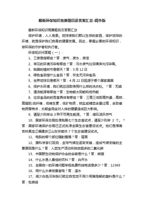 最新环保知识竞赛题目及答案汇总-精华版