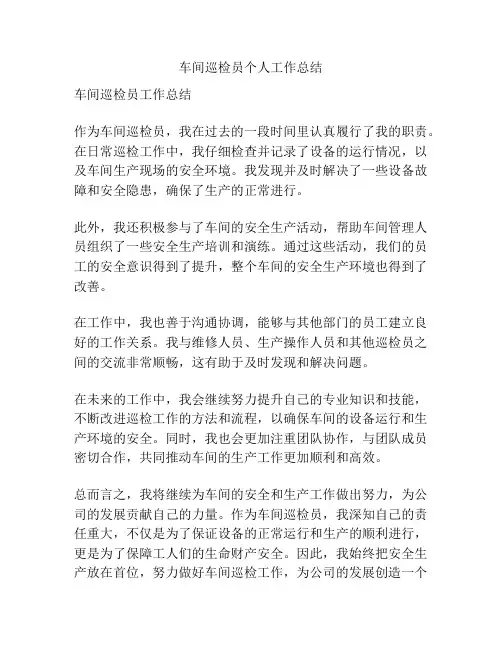 车间巡检员个人工作总结