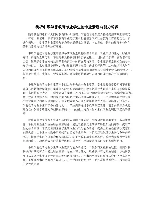 浅析中职学前教育专业学生的专业素质与能力培养
