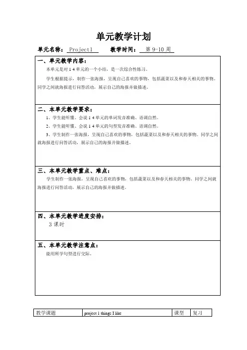 译林小学英语1B Project1单元教学计划和教案