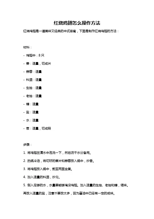 红烧鸡翅怎么操作方法