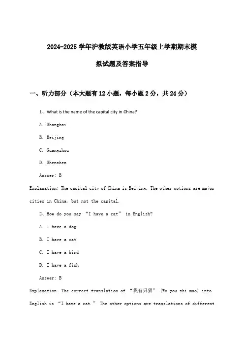 沪教版英语小学五年级上学期期末试题及答案指导(2024-2025学年)