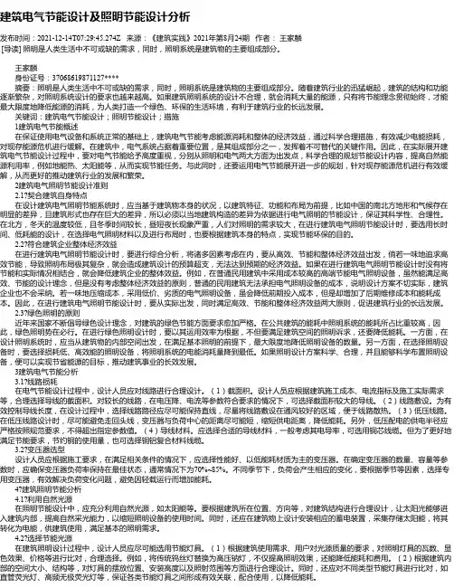 建筑电气节能设计及照明节能设计分析