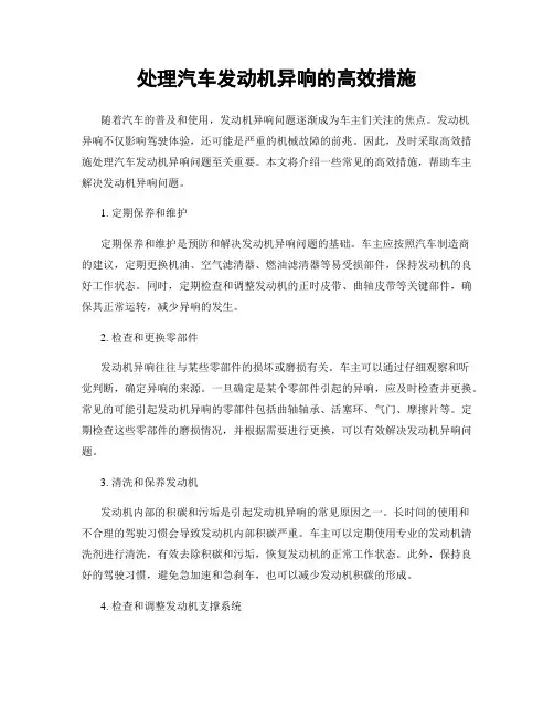 处理汽车发动机异响的高效措施