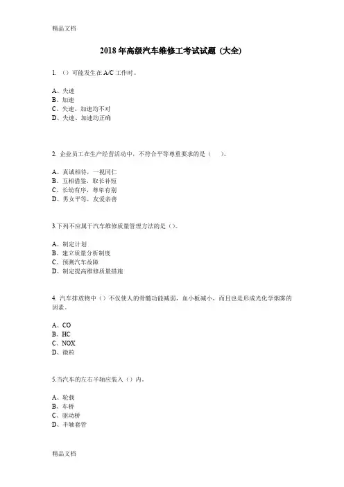最新高级汽车维修工考试试题-(大全)资料