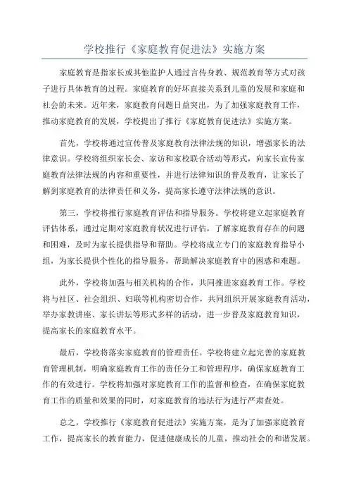 学校推行《家庭教育促进法》实施方案