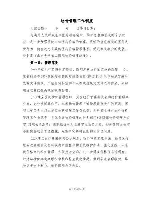 物价管理工作制度(6篇)