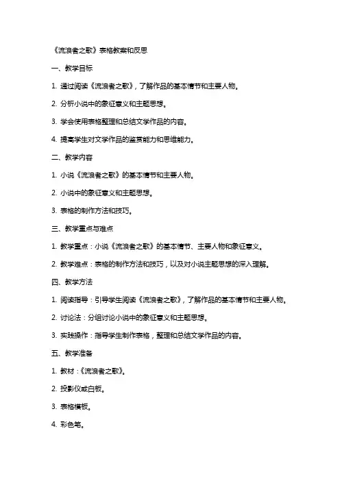 流浪者之歌表格教案和反思