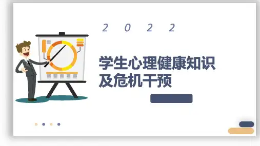中学年班主任经验交流学生心理健康知识及危机干预课件