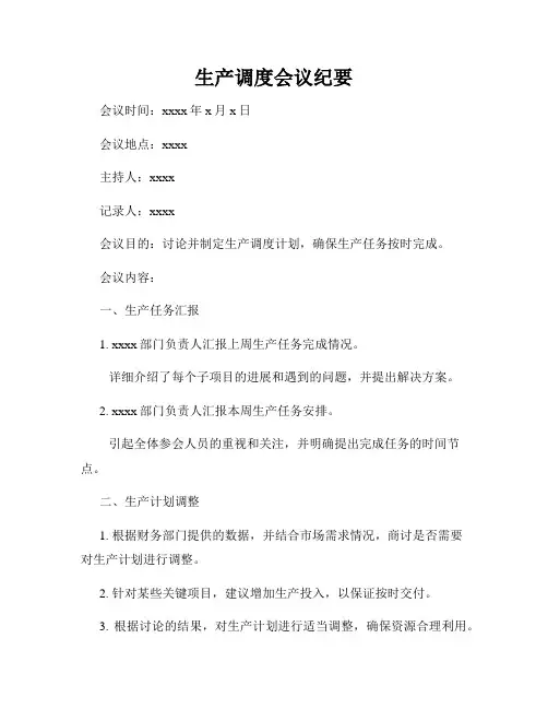 生产调度会议纪要