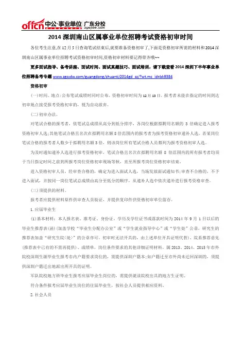 2014深圳南山区属事业单位招聘考试资格初审时间