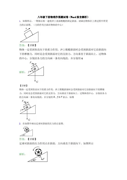 八年级下册物理作图题试卷(Word版含解析)