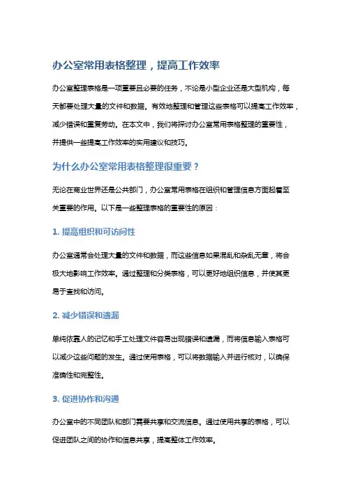 办公室常用表格整理,提高工作效率