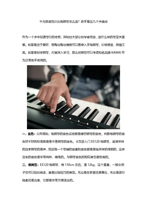 千元级高性价比电钢琴怎么选？新手看这几个关键点