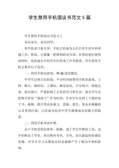 学生禁用手机倡议书范文5篇
