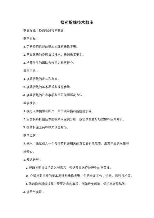 换药拆线技术教案