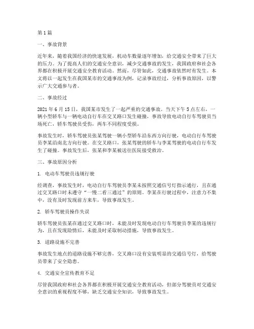 交通安全教育记录事故(3篇)