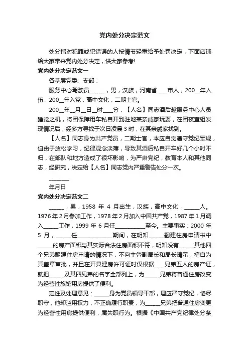 党内处分决定范文