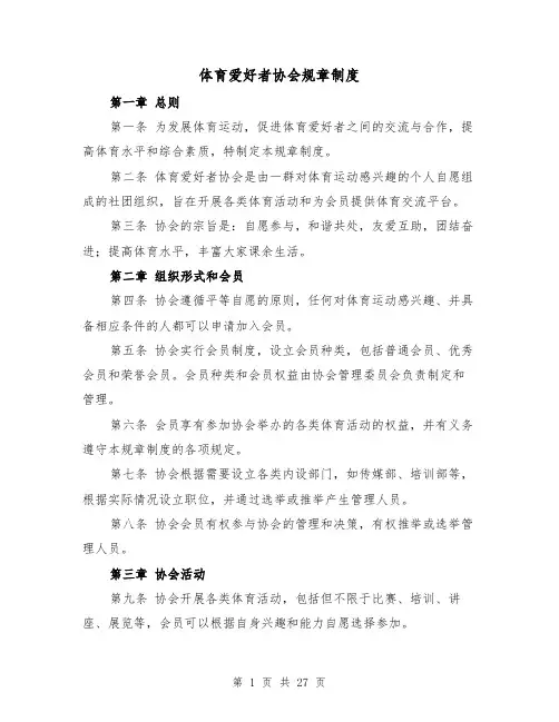 体育爱好者协会规章制度(4篇)